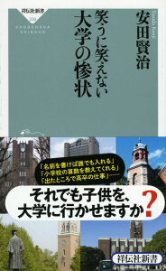 笑うに笑えない大学の惨状 （祥伝社新書） [ 安田賢治 ]