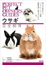 ウサギ完全飼育 飼い方の基本から、コミュニケーション、栄養、健康管理と病気までわかる (PERFECT PET OWNER'S GUIDES) [ 大野 瑞絵 ...