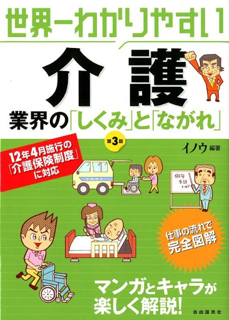 世界一わかりやすい介護業界の「しくみ」と「ながれ」第3版
