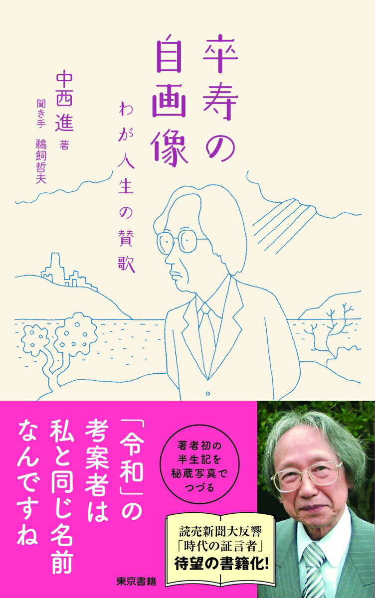 卒寿の自画像：わが人生の賛歌