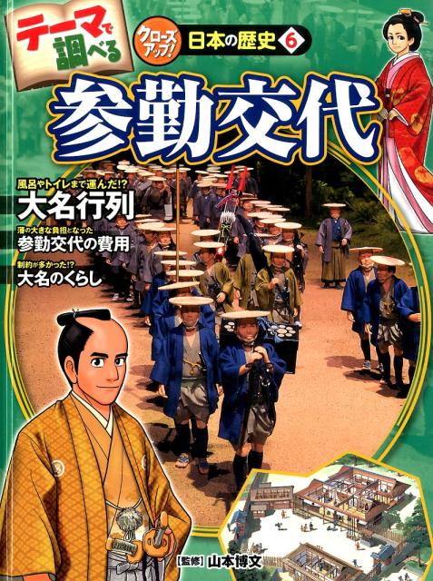 テーマで調べるクローズアップ！日本の歴史（6） 参勤交代