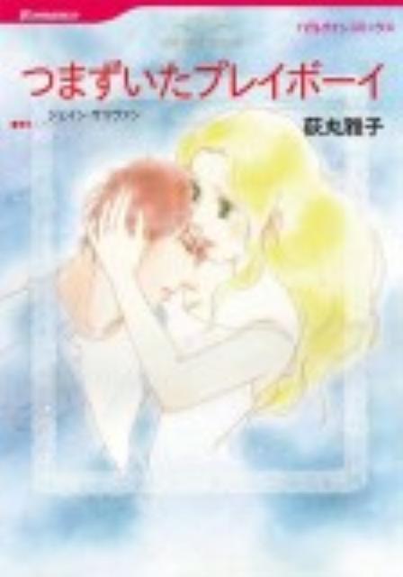 つまずいたプレイボーイ