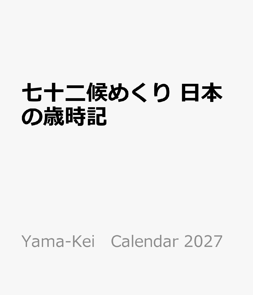 七十二候めくり 日本の歳時記