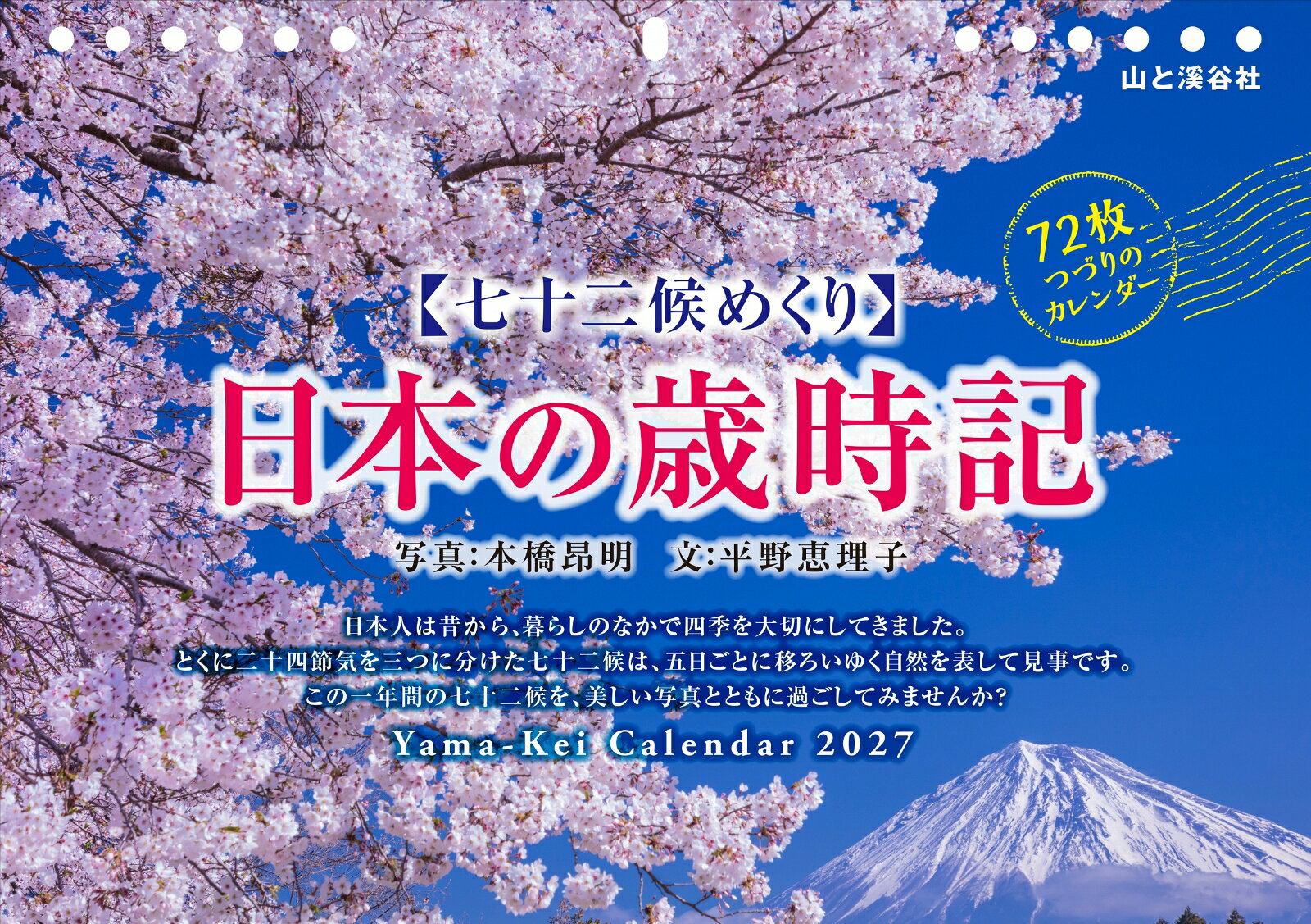 カレンダー2027 七十二候めくり 日本の歳時記（七十二候めくり/卓上・リング/風景 日本）の表紙