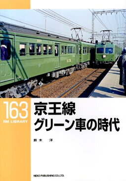 京王線グリーン車の時代 （RM　LIBRARY） [ 鈴木洋（鉄道） ]