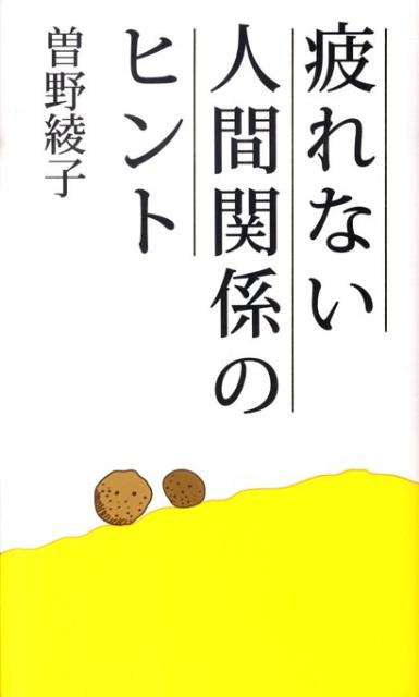 疲れない人間関係のヒント