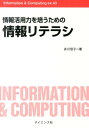 Information　＆　Computing 井川信子 サイエンス社ジョウホウ カツヨウリョク オ ツチカウ タメノ ジョウホウ リテラシ イカワ,ノブコ 発行年月：2014年05月 ページ数：231p サイズ：全集・双書 ISBN：9784781913391 井川信子（イカワノブコ） 東京女子大学文理学部数理学科卒業。同大学院理学研究科数学専攻修了。千葉大学大学院自然科学研究科生産科学専攻。システム工学講座博士課程単位取得退学。現在、流通経済大学法学部教授。博士（工学）（本データはこの書籍が刊行された当時に掲載されていたものです） 第1章　はじめに／第2章　学修情報環境の理解／第3章　Windows＋Office基本操作／第4章　基本的なWebページを作成しよう！／第5章　PLATEX2εによる文書作成／第6章　学修成果としてのレポートメーキング／第7章　参考資料 本 パソコン・システム開発 その他