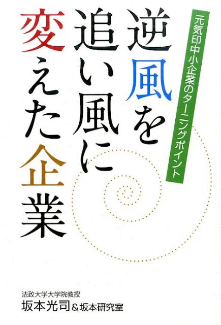 逆風を追い風に変えた企業