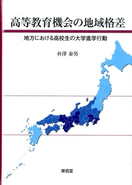 高等教育機会の地域格差 地方における高校生の大学進学行動 [ 朴澤泰男 ]