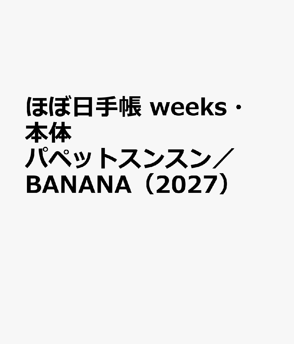 ほぼ日手帳 weeks・本体 パペットスンスン／BANANA（2027）
