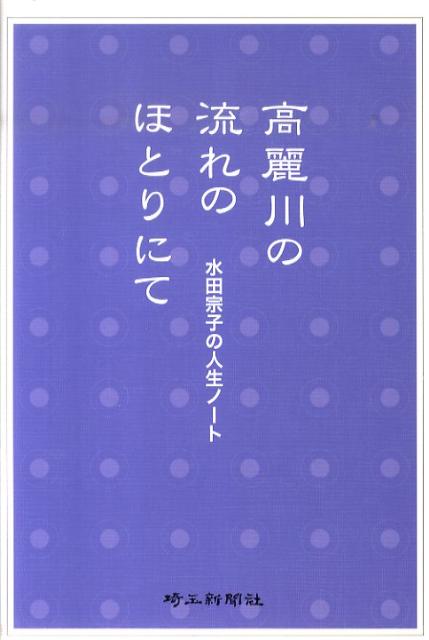 高麗川の流れのほとりにて