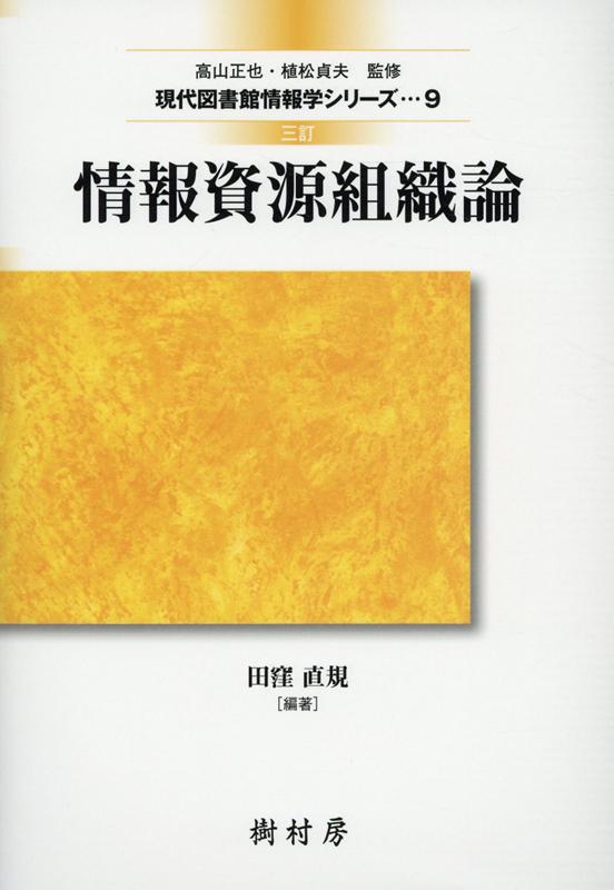 図書館概論 （現代図書館情報学シリーズ　1） [ 高山 正也 ]