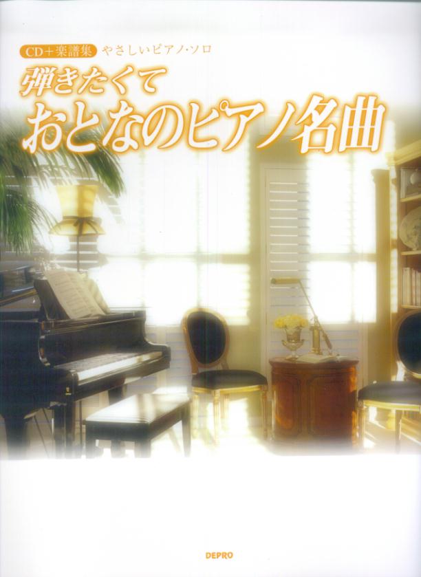 弾きたくておとなのピアノ名曲