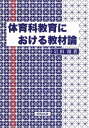 体育科教育における教材論 岩田靖