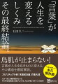 「言葉」が人生を劇的に変えるとしたら果たして、信じられるだろうか？本書は、これまで論理的に説明できなかった「言葉」が人生を変える原理を、徹底的に詳解する。経験に基づいて、蓄積された方法論が、さらに精度を上げ、集大成としてここに結実。知るか、知らないかで、あなたの人生は、全く違うものになる！