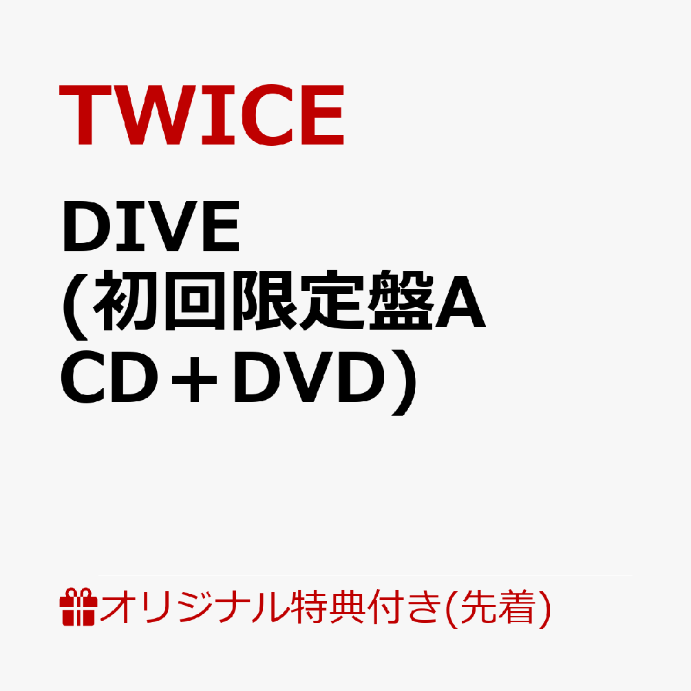 【楽天ブックス限定先着特典】DIVE (初回限定盤A CD＋DVD)(B5サイズクリアポスター(9種のうちランダムで1種)) TWICE