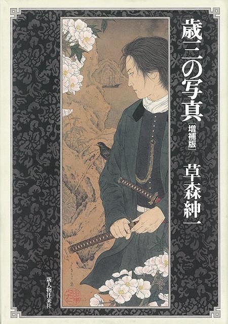 【バーゲン本】歳三の写真　増補版