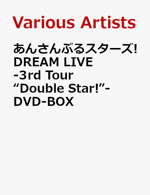 あんさんぶるスターズ DREAM LIVE -3rd Tour “Double Star ”- DVD-BOX (V.A.)