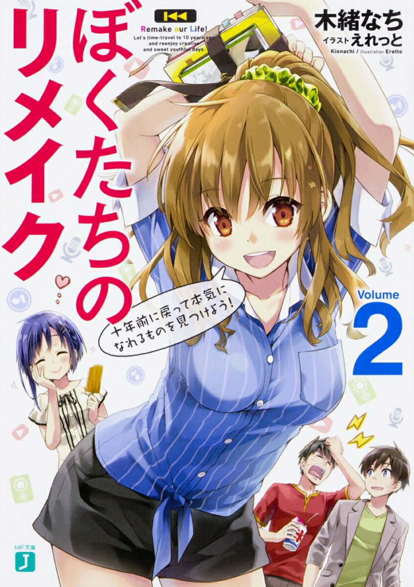 ぼくたちのリメイク2 十年前に戻って本気になれるものを見つけよう！