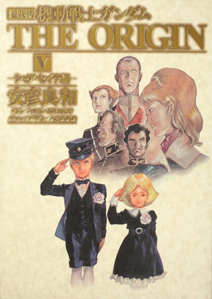 愛蔵版　機動戦士ガンダム　THE　ORIGIN　V シャア・セイラ編