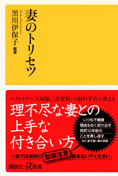 いつも不機嫌、理由もなく怒り出す、突然１０年前のことを蒸し返す、など、耐え難い妻の言動…。ベストセラー『夫婦脳』『恋愛脳』の脳科学者が教える、理不尽な妻との上手な付き合い方。