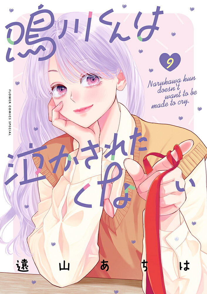 鳴川くんは泣かされたくない（9）