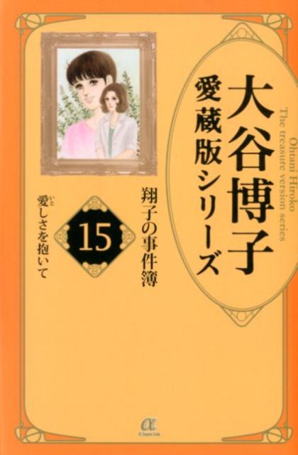 大谷博子愛蔵版シリーズ翔子の事件簿（15（愛しさを抱いて））