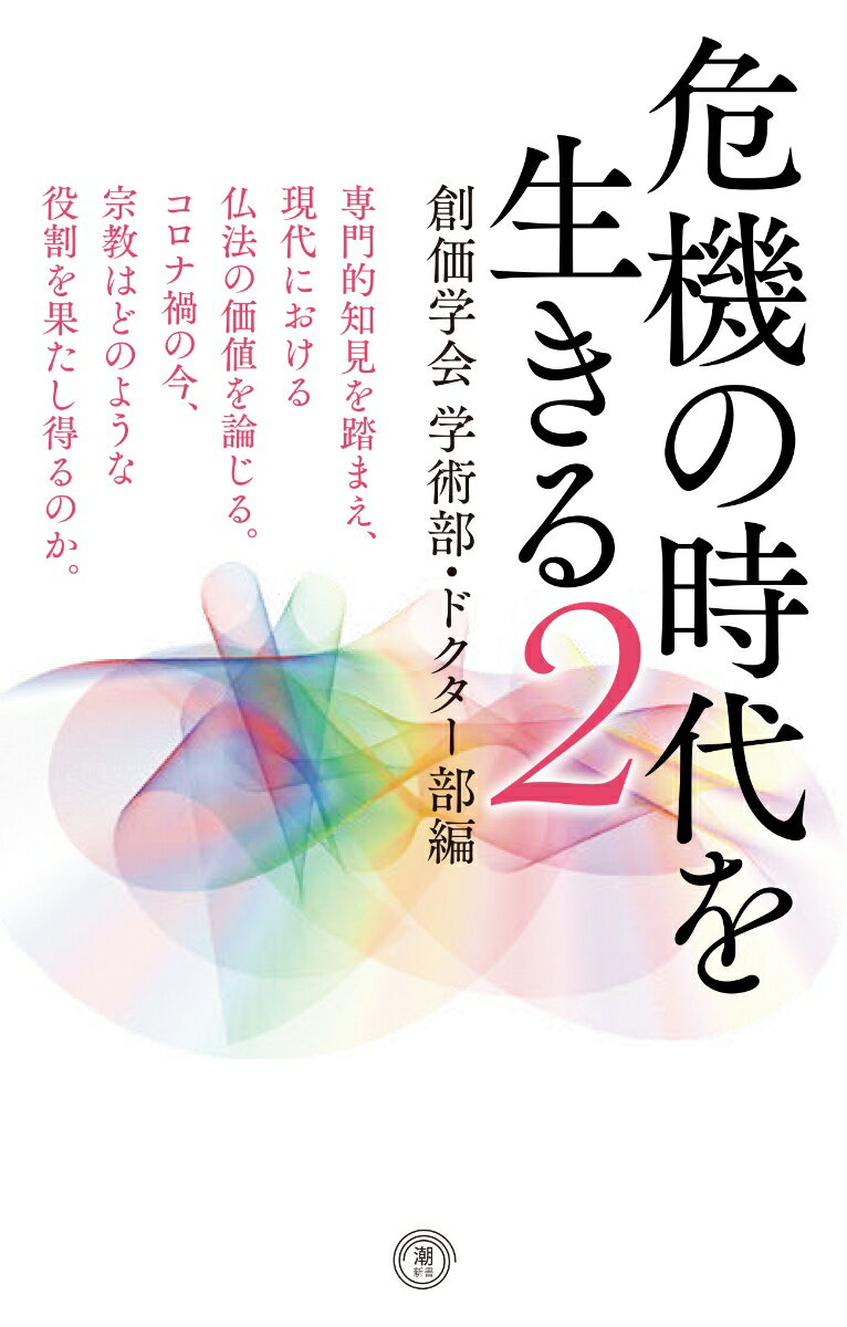 危機の時代を生きる2 創価学会学術部・ドクター部編 （潮新書