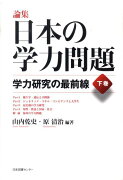 論集日本の学力問題（下巻）