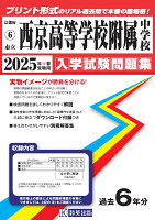 西京高等学校附属中学校（2025年春受験用）