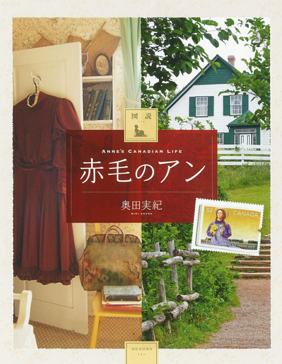 図説　赤毛のアン　増補版の表紙