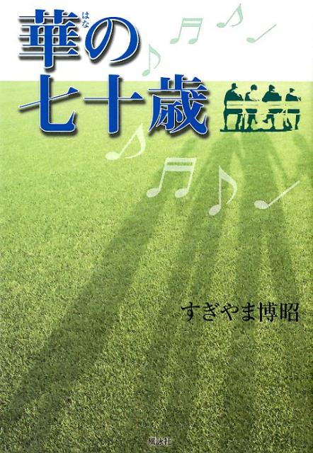 華の七十歳 [ すぎやま博昭 ]