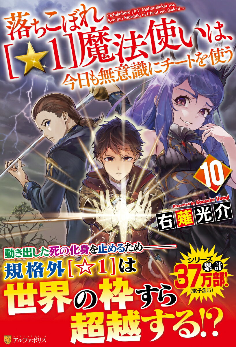 落ちこぼれ[☆1]魔法使いは、今日も無意識にチートを使う（10）