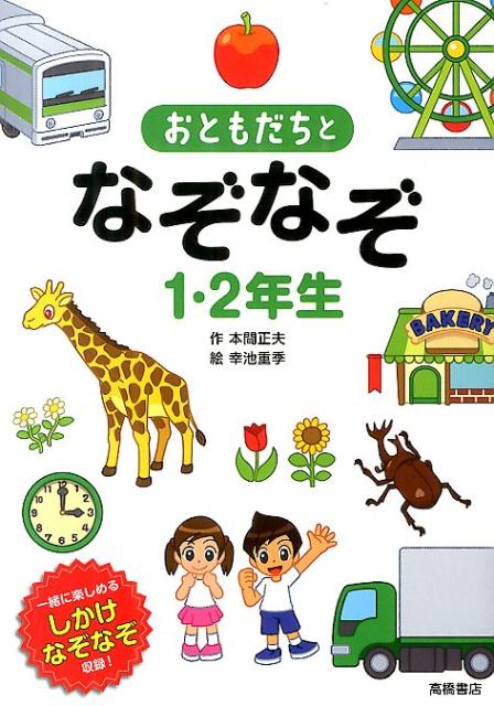 おともだちとなぞなぞ1・2年生