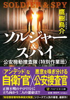 ソルジャー・スパイ（仮）