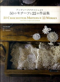 50のモチーフと22の作品集 アンティーククロッシェより [ 文化出版局 ]