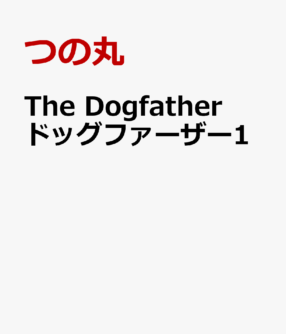 The Dogfather ドッグファーザー1