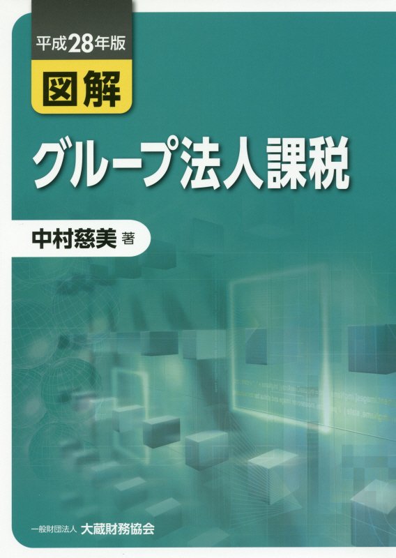 図解グループ法人課税（平成28年版）