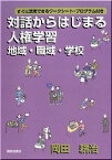 対話からはじまる人権学習 地域・職域・学校 [ 岡田耕治 ]