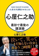 心屋仁之助最初で最後の講演録