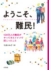 ようこそ、難民！ 100万人の難民がやってきたドイツで起こったこと [ 今泉みね子 ]