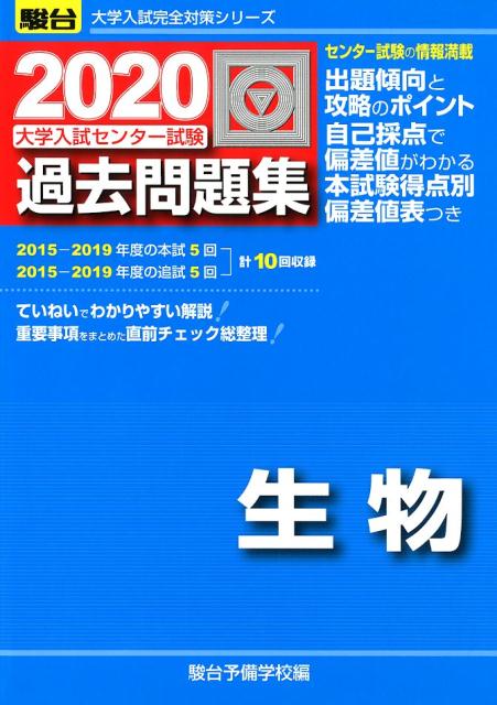大学入試センター試験過去問題集生物（2020）