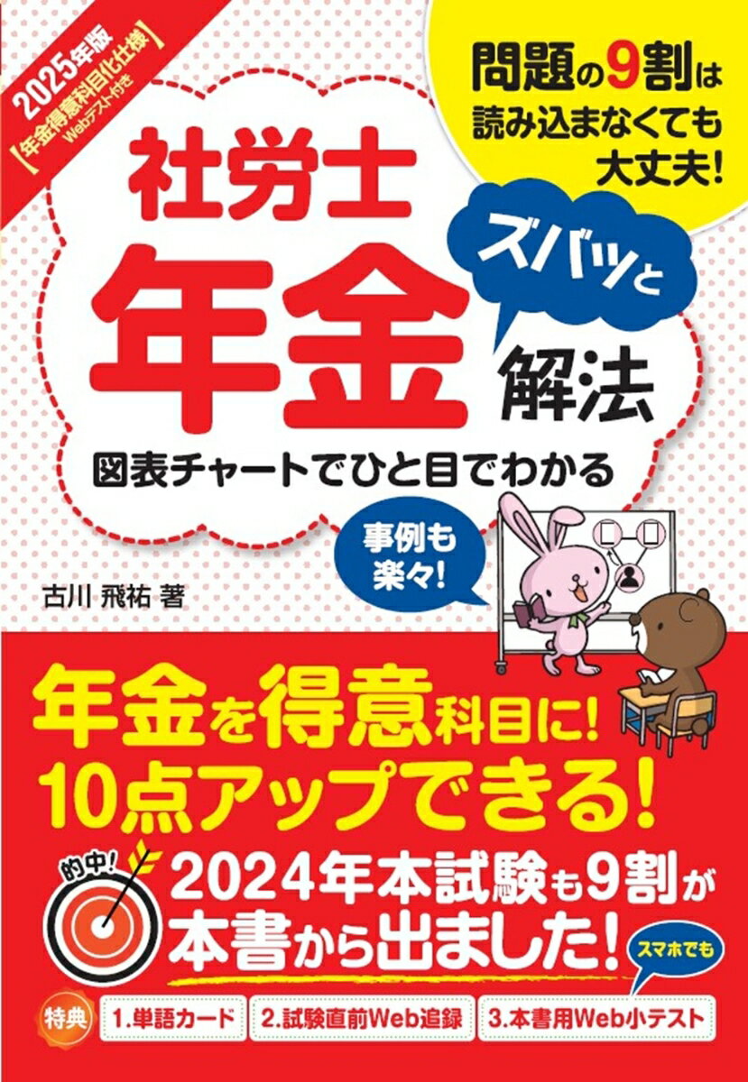 2025年版 社労士年金ズバッと解法【年金得意科目化仕様Webテスト付き】
