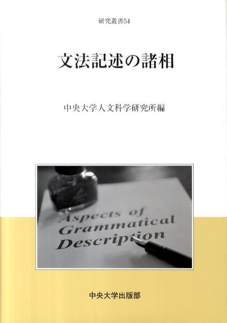 文法記述の諸相