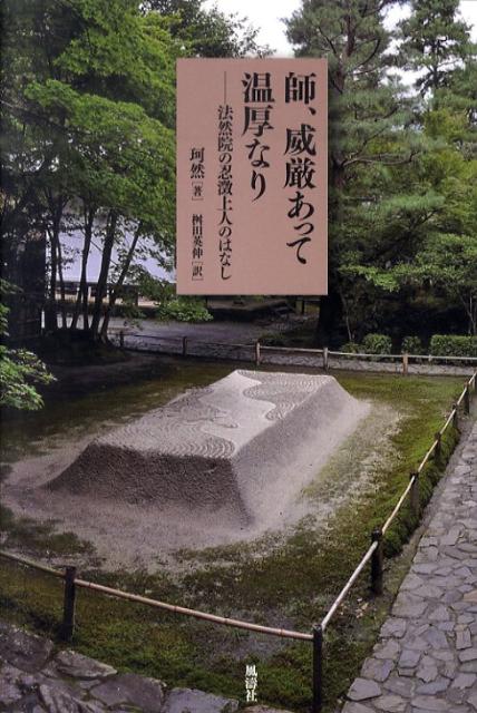 師、威厳あって温厚なり