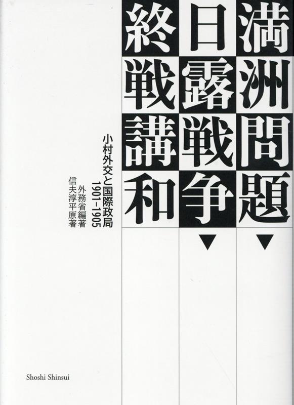 満洲問題・日露戦争・終戦講和 小村外交と国際政局1901-1905 