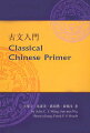 Classical Chinese Primer addresses an urgent need in the teaching of Classical Chinese. Designed for those who have studied Modern Chinese for one or two years but who have had no exposure to Classical Chinese before, Classical Chinese Primer is a set of two classroom-friendly volumes. The reader includes forty lessons in total and features readings taken from ancient fables, philosophical texts, and historical and literary writings. Each selection is accompanied by annotations and grammar notes. The workbook contains a variety of exercises designed to ensure that students gain a thorough familiarity with the texts studied in the reader.
