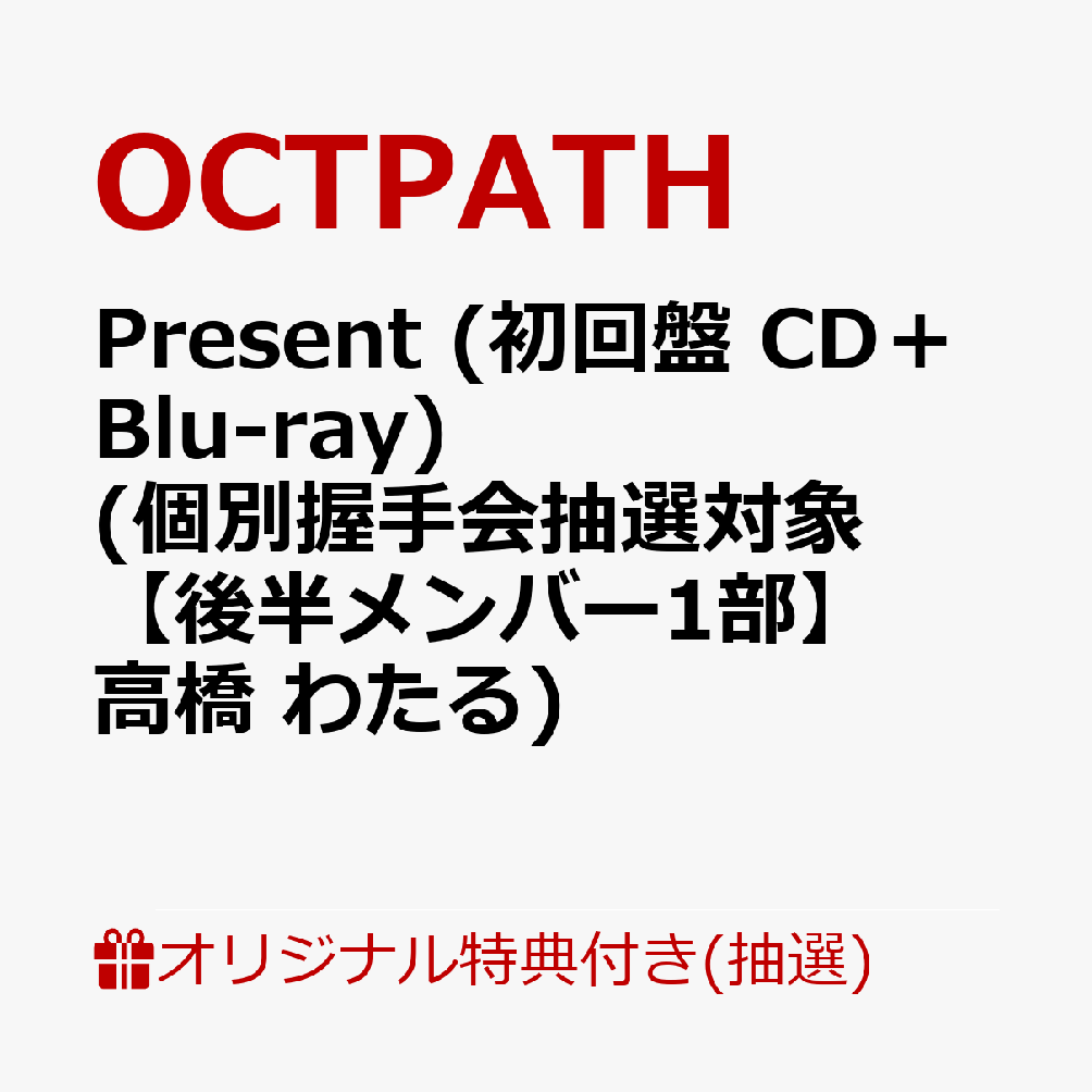 【楽天ブックス限定抽選特典】【イベント対象】【クレジットカード決済限定】Present (初回盤 CD＋Blu-ray)(個別握手会抽選対象【後半メンバー1部】高橋 わたる) [ OCTPATH ]のサムネイル