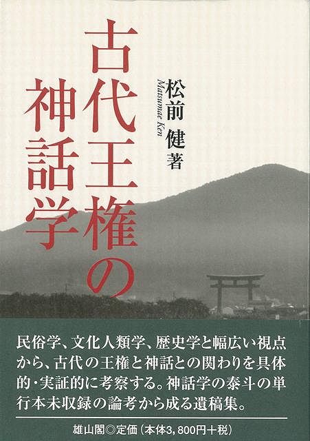【バーゲン本】古代王権の神話学