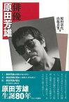 【バーゲン本】俳優　原田芳雄 [ 原田　章代　他 ]